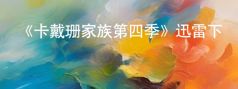 《卡戴珊家族第四季》迅雷下載/在線觀看-選秀綜藝-美劇天堂 陳壬生的blog
